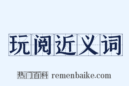 玩阅近义词是什么意思的图片